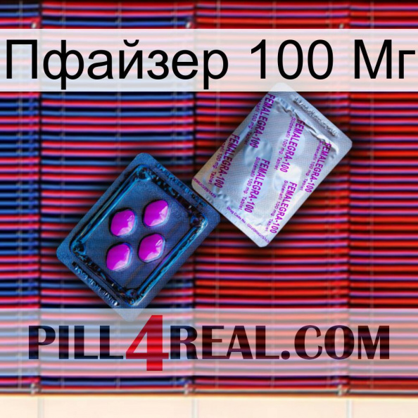 Пфайзер 100 Мг 37.jpg